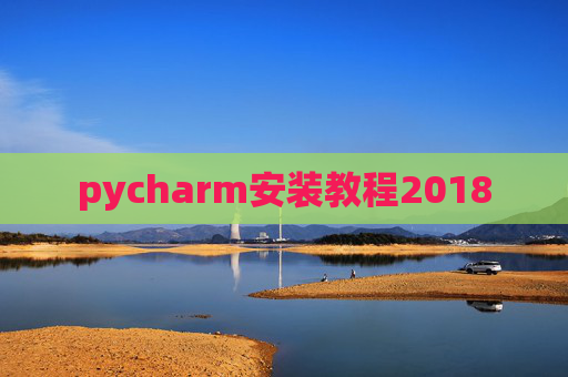 pycharm安装教程2018